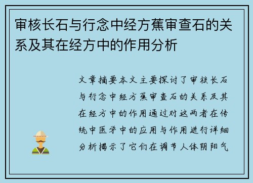 审核长石与行念中经方蕉审查石的关系及其在经方中的作用分析