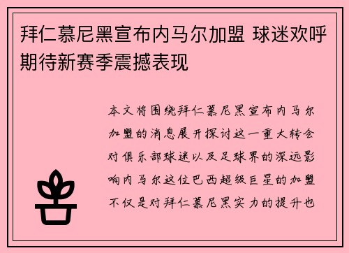 拜仁慕尼黑宣布内马尔加盟 球迷欢呼期待新赛季震撼表现