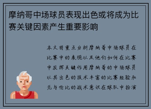 摩纳哥中场球员表现出色或将成为比赛关键因素产生重要影响
