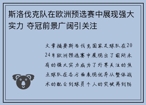斯洛伐克队在欧洲预选赛中展现强大实力 夺冠前景广阔引关注