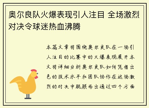 奥尔良队火爆表现引人注目 全场激烈对决令球迷热血沸腾