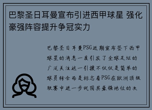 巴黎圣日耳曼宣布引进西甲球星 强化豪强阵容提升争冠实力