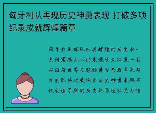 匈牙利队再现历史神勇表现 打破多项纪录成就辉煌篇章