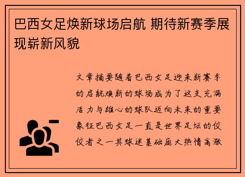 巴西女足焕新球场启航 期待新赛季展现崭新风貌