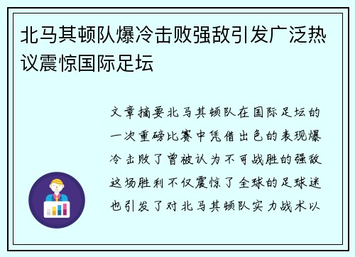 北马其顿队爆冷击败强敌引发广泛热议震惊国际足坛