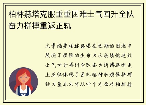柏林赫塔克服重重困难士气回升全队奋力拼搏重返正轨