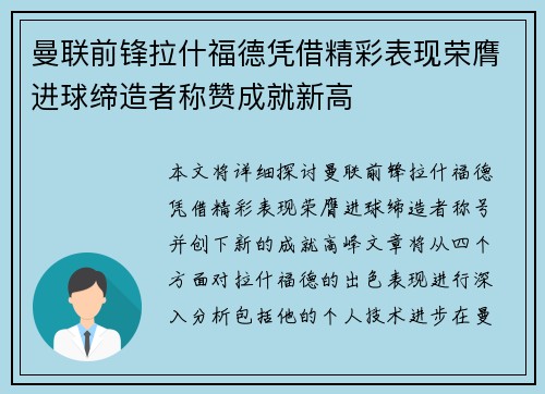 曼联前锋拉什福德凭借精彩表现荣膺进球缔造者称赞成就新高