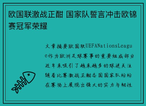 欧国联激战正酣 国家队誓言冲击欧锦赛冠军荣耀