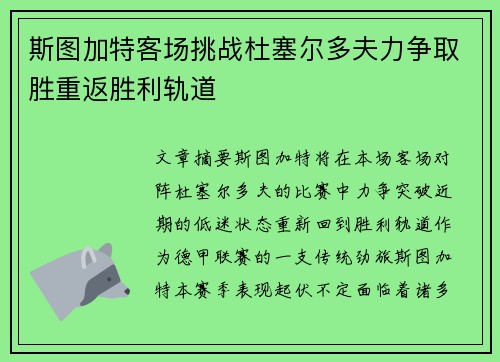 斯图加特客场挑战杜塞尔多夫力争取胜重返胜利轨道