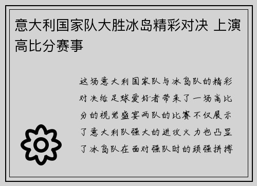 意大利国家队大胜冰岛精彩对决 上演高比分赛事