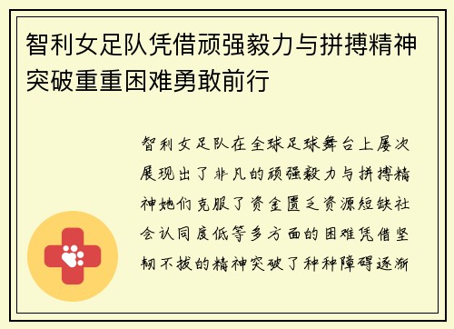 智利女足队凭借顽强毅力与拼搏精神突破重重困难勇敢前行