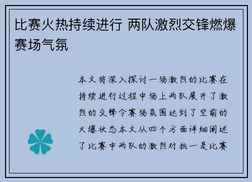 比赛火热持续进行 两队激烈交锋燃爆赛场气氛
