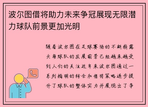 波尔图借将助力未来争冠展现无限潜力球队前景更加光明