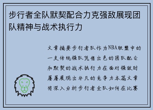 步行者全队默契配合力克强敌展现团队精神与战术执行力