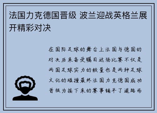 法国力克德国晋级 波兰迎战英格兰展开精彩对决