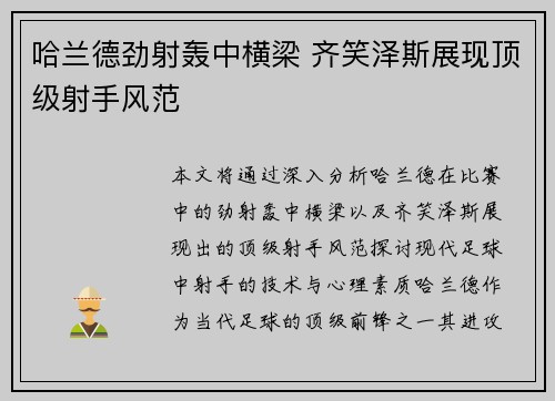 哈兰德劲射轰中横梁 齐笑泽斯展现顶级射手风范