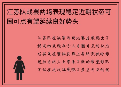 江苏队战罢两场表现稳定近期状态可圈可点有望延续良好势头