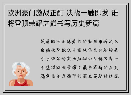 欧洲豪门激战正酣 决战一触即发 谁将登顶荣耀之巅书写历史新篇