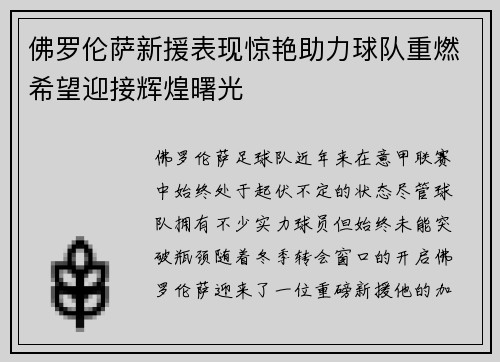 佛罗伦萨新援表现惊艳助力球队重燃希望迎接辉煌曙光