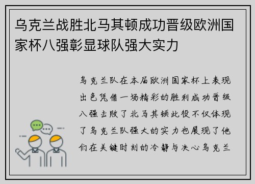 乌克兰战胜北马其顿成功晋级欧洲国家杯八强彰显球队强大实力