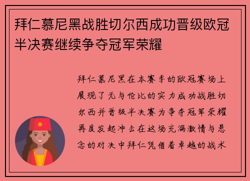 拜仁慕尼黑战胜切尔西成功晋级欧冠半决赛继续争夺冠军荣耀