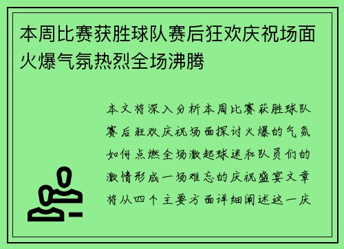 本周比赛获胜球队赛后狂欢庆祝场面火爆气氛热烈全场沸腾