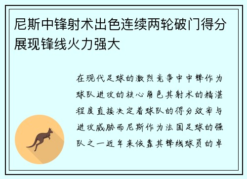 尼斯中锋射术出色连续两轮破门得分展现锋线火力强大