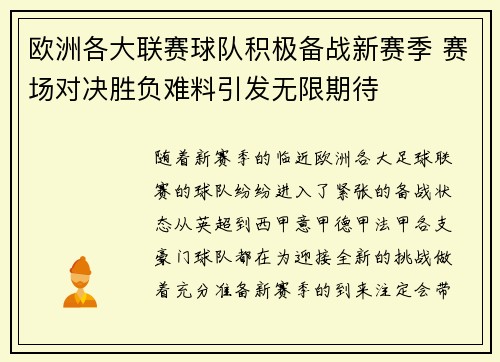 欧洲各大联赛球队积极备战新赛季 赛场对决胜负难料引发无限期待