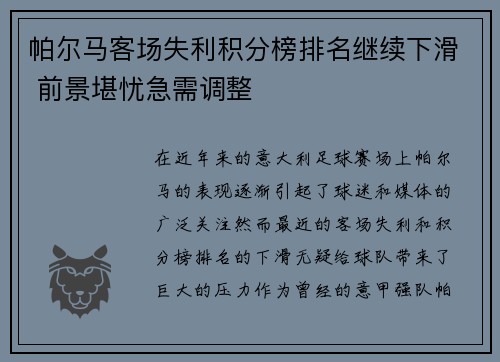 帕尔马客场失利积分榜排名继续下滑 前景堪忧急需调整