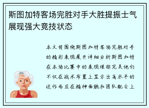 斯图加特客场完胜对手大胜提振士气展现强大竞技状态
