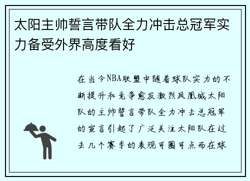 太阳主帅誓言带队全力冲击总冠军实力备受外界高度看好