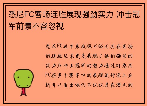 悉尼FC客场连胜展现强劲实力 冲击冠军前景不容忽视