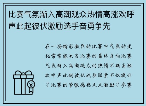 比赛气氛渐入高潮观众热情高涨欢呼声此起彼伏激励选手奋勇争先