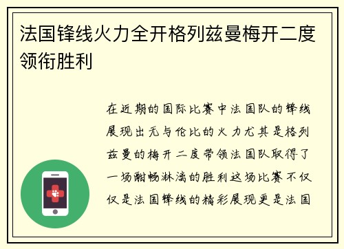 法国锋线火力全开格列兹曼梅开二度领衔胜利