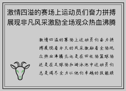 激情四溢的赛场上运动员们奋力拼搏展现非凡风采激励全场观众热血沸腾