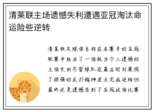 清莱联主场遗憾失利遭遇亚冠淘汰命运险些逆转