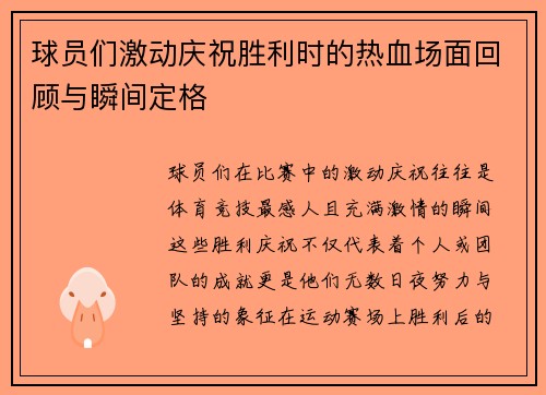 球员们激动庆祝胜利时的热血场面回顾与瞬间定格