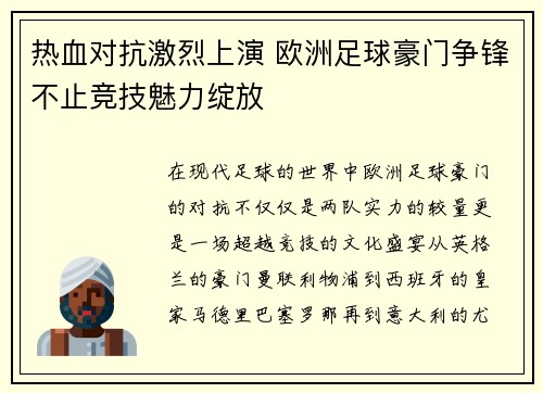 热血对抗激烈上演 欧洲足球豪门争锋不止竞技魅力绽放