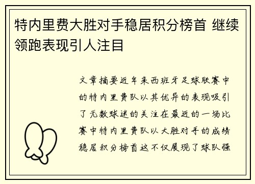 特内里费大胜对手稳居积分榜首 继续领跑表现引人注目