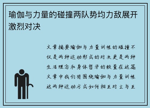 瑜伽与力量的碰撞两队势均力敌展开激烈对决