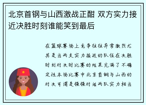 北京首钢与山西激战正酣 双方实力接近决胜时刻谁能笑到最后