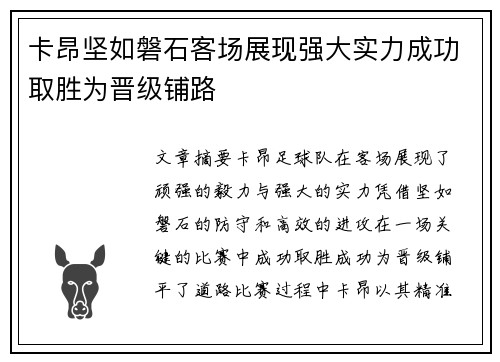 卡昂坚如磐石客场展现强大实力成功取胜为晋级铺路