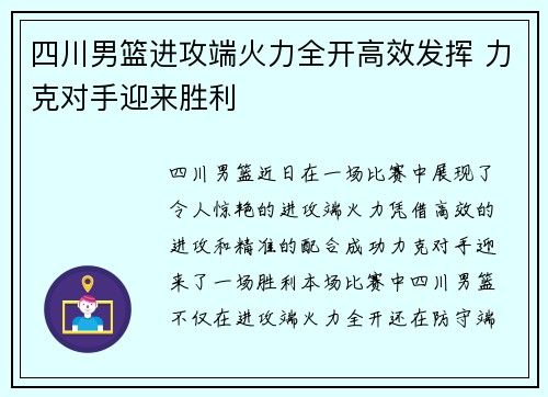 四川男篮进攻端火力全开高效发挥 力克对手迎来胜利