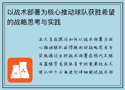 以战术部署为核心推动球队获胜希望的战略思考与实践