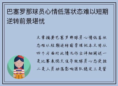 巴塞罗那球员心情低落状态难以短期逆转前景堪忧