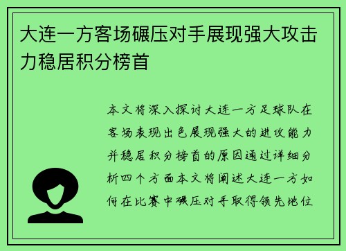 大连一方客场碾压对手展现强大攻击力稳居积分榜首
