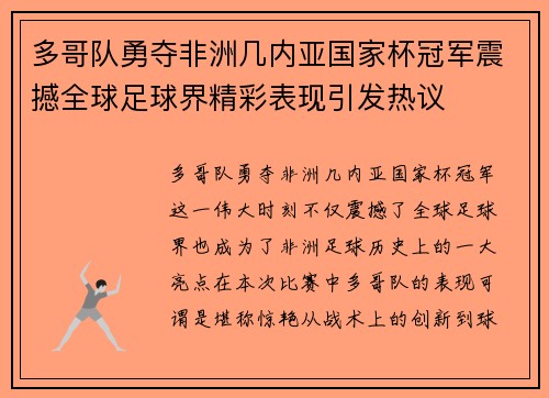 多哥队勇夺非洲几内亚国家杯冠军震撼全球足球界精彩表现引发热议