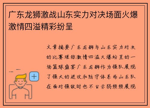 广东龙狮激战山东实力对决场面火爆激情四溢精彩纷呈