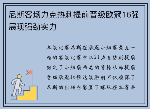 尼斯客场力克热刺提前晋级欧冠16强展现强劲实力