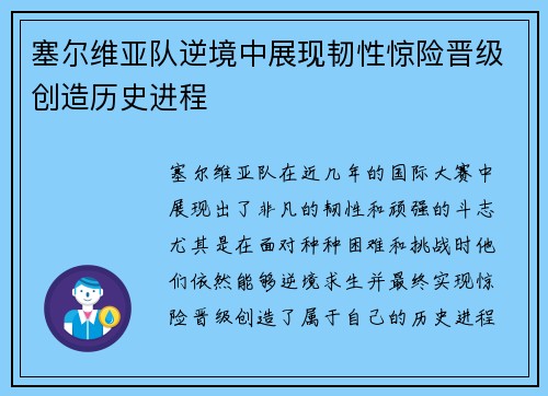 塞尔维亚队逆境中展现韧性惊险晋级创造历史进程